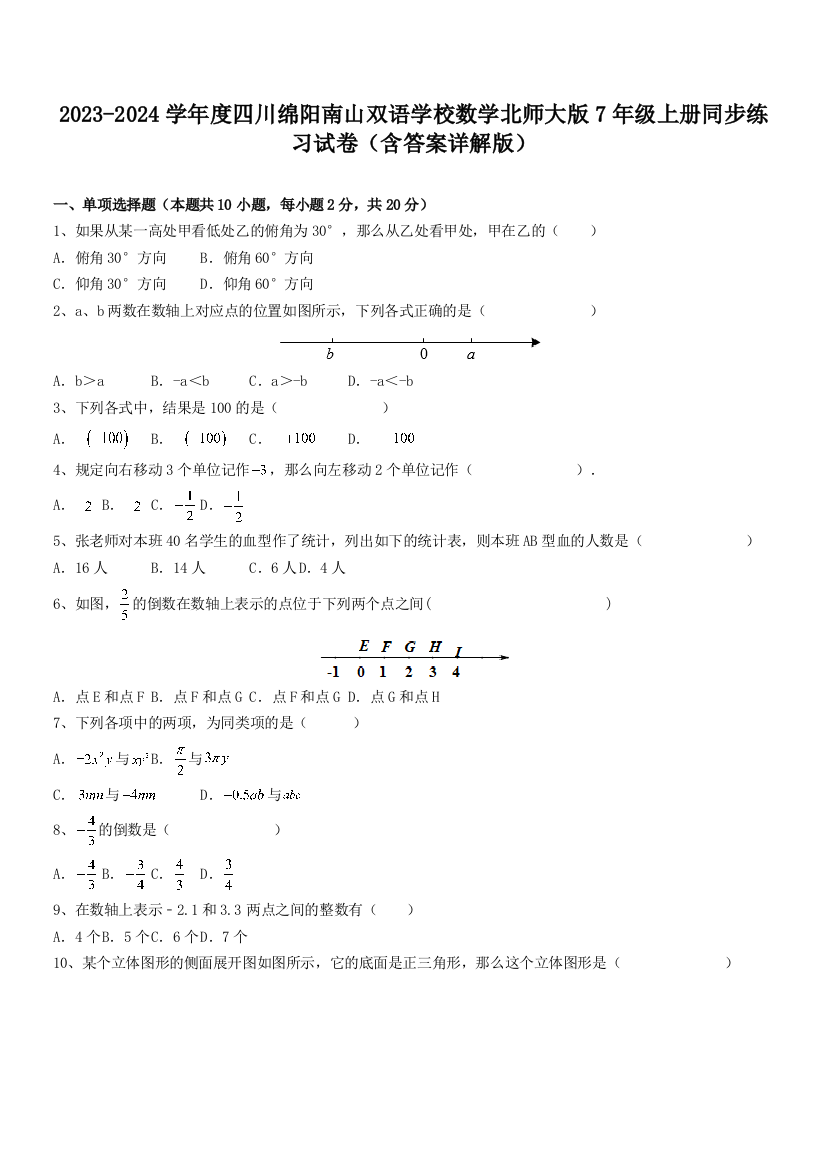 2023-2024学年度四川绵阳南山双语学校数学北师大版7年级上册同步练习