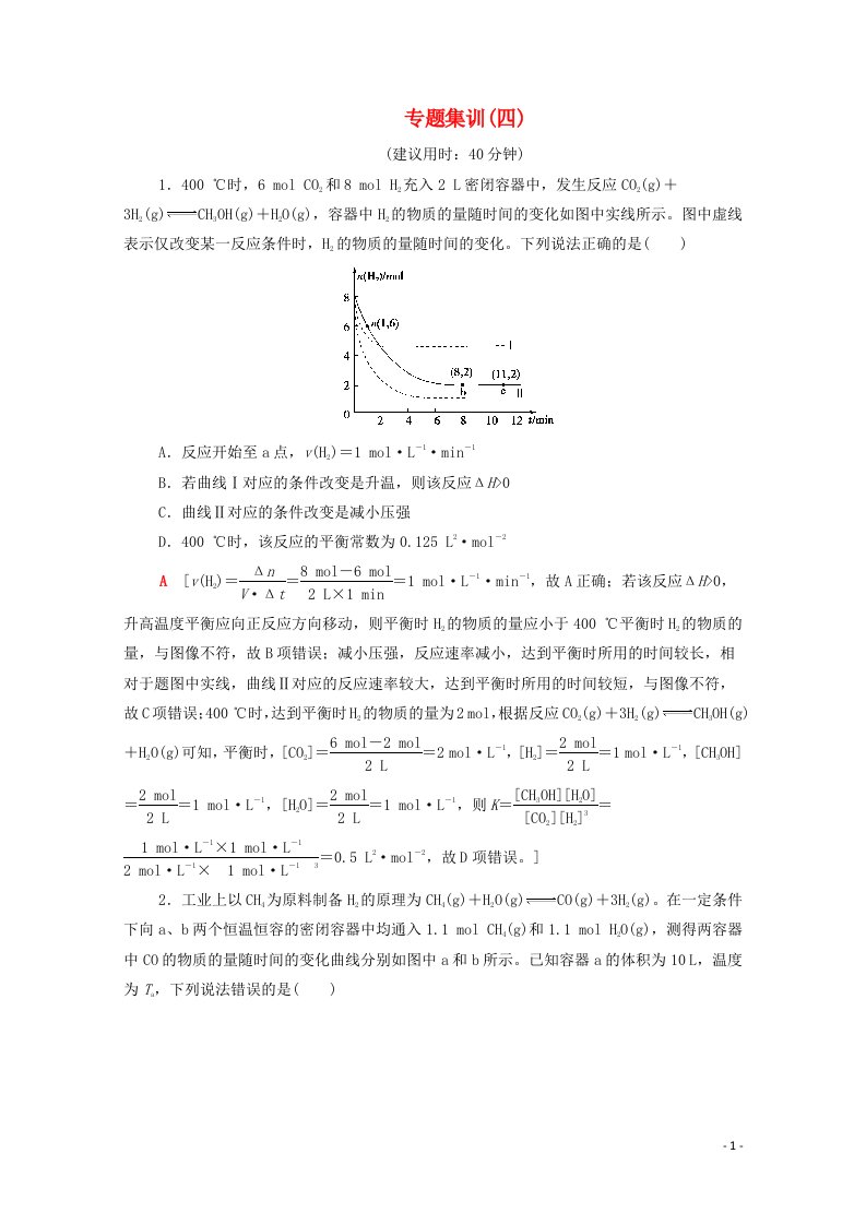 山东专用2022版高考化学一轮复习专题集训4化学平衡图像的分类突破含解析鲁科版202104191170