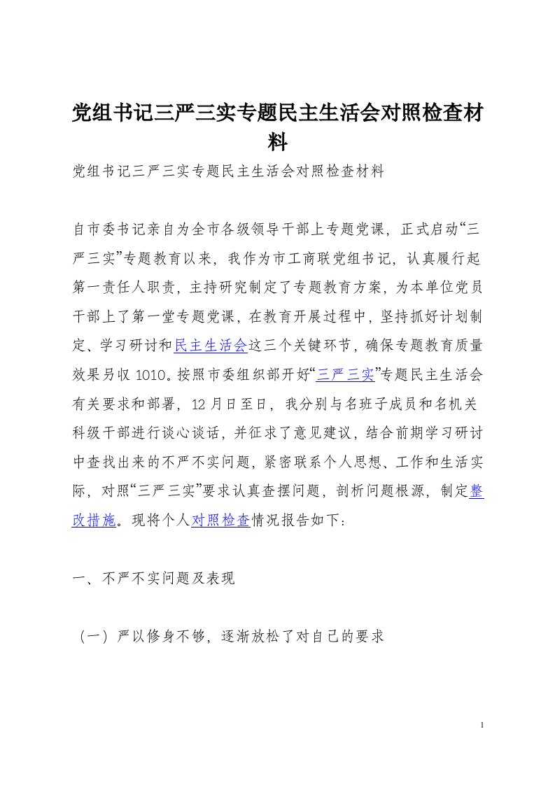 城乡建设局党组书记“三严三实”专题民主生活会对照检查材料