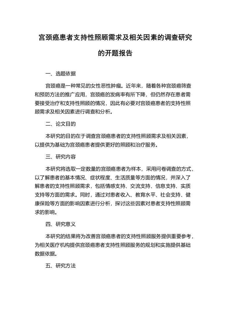 宫颈癌患者支持性照顾需求及相关因素的调查研究的开题报告