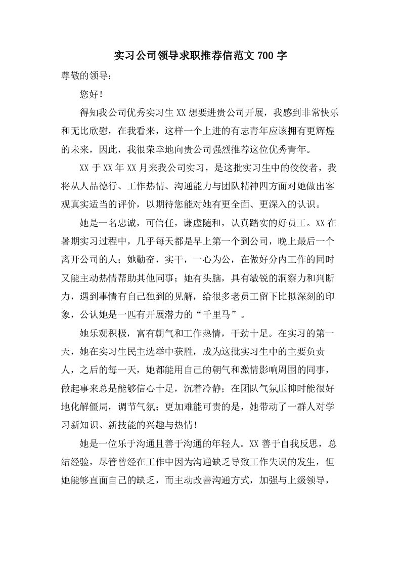 实习公司领导求职推荐信范文700字