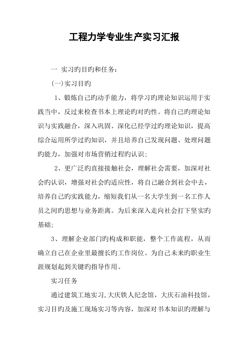 工程力学专业生产实习报告