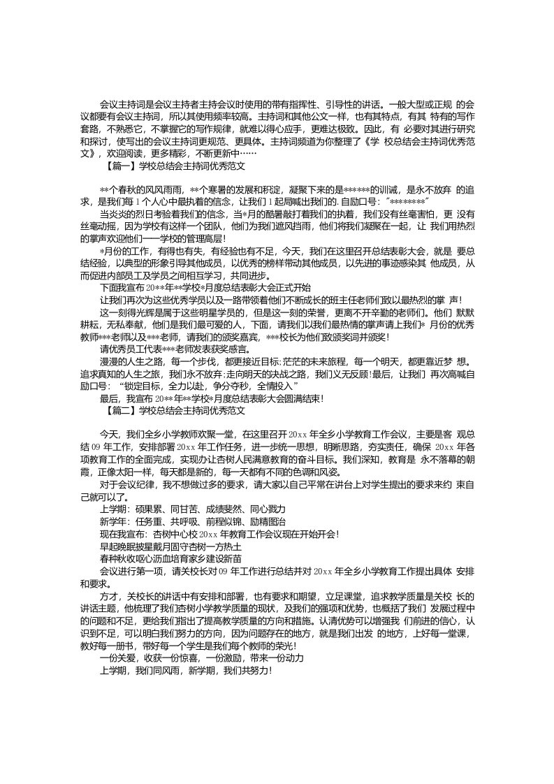 学校总结会主持词优秀范文4篇