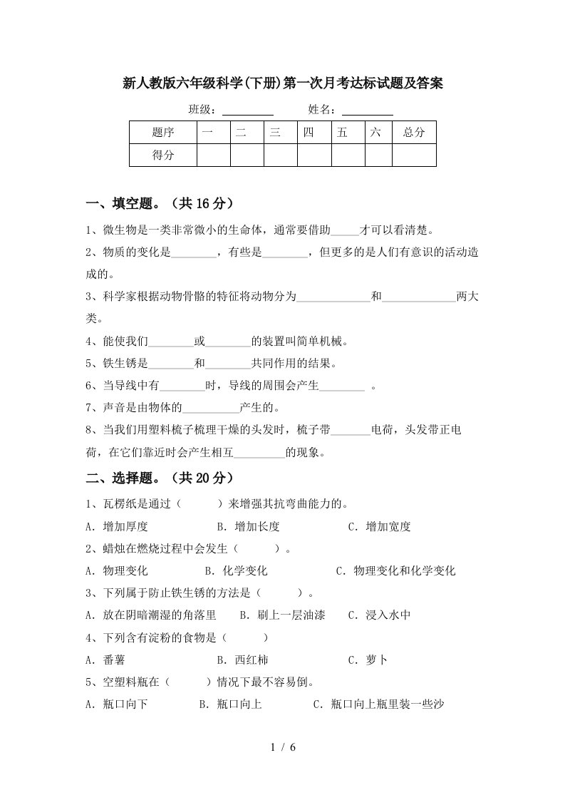 新人教版六年级科学下册第一次月考达标试题及答案