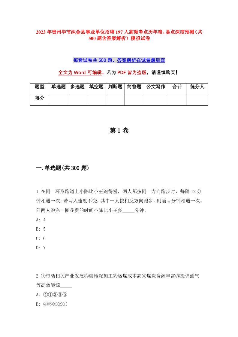 2023年贵州毕节织金县事业单位招聘197人高频考点历年难易点深度预测共500题含答案解析模拟试卷