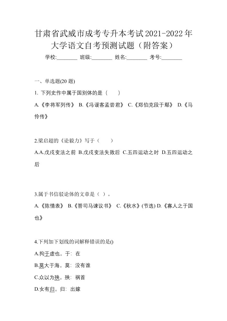 甘肃省武威市成考专升本考试2021-2022年大学语文自考预测试题附答案