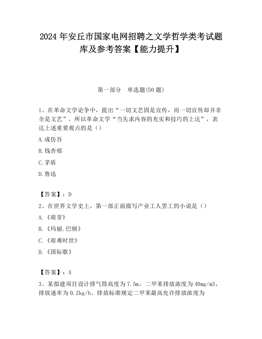 2024年安丘市国家电网招聘之文学哲学类考试题库及参考答案【能力提升】