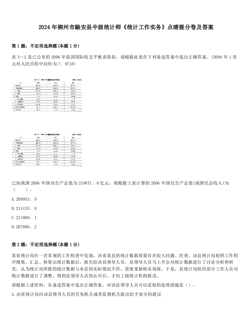 2024年柳州市融安县中级统计师《统计工作实务》点睛提分卷及答案