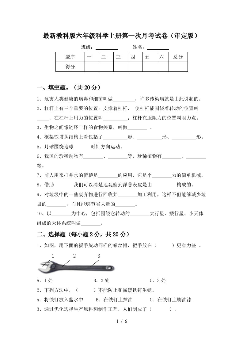 最新教科版六年级科学上册第一次月考试卷审定版