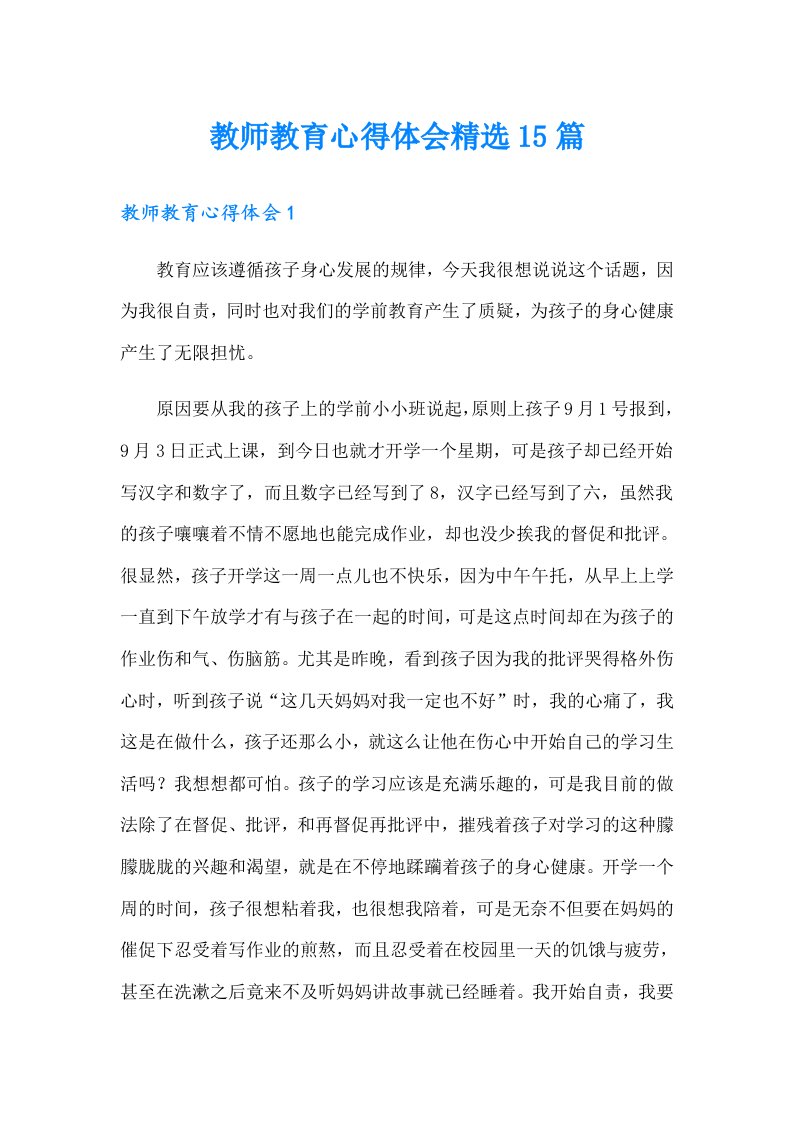 教师教育心得体会精选15篇