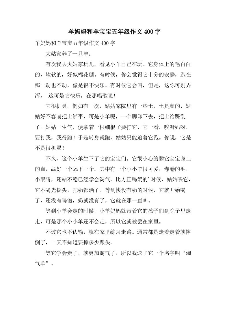 羊妈妈和羊宝宝五年级作文400字