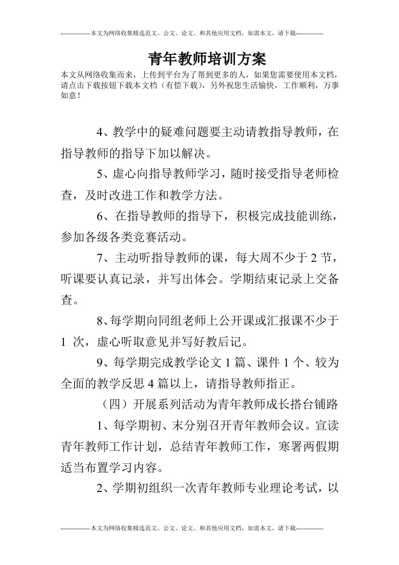 青年教师培训方案