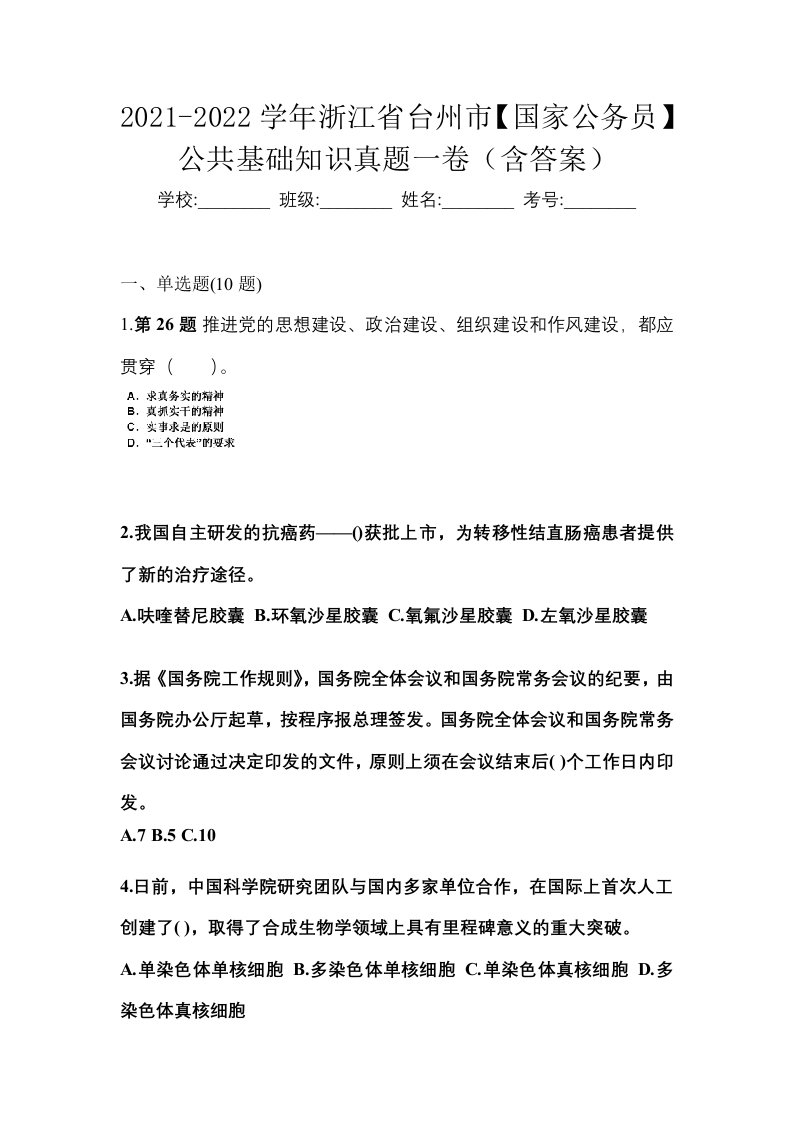 2021-2022学年浙江省台州市国家公务员公共基础知识真题一卷含答案