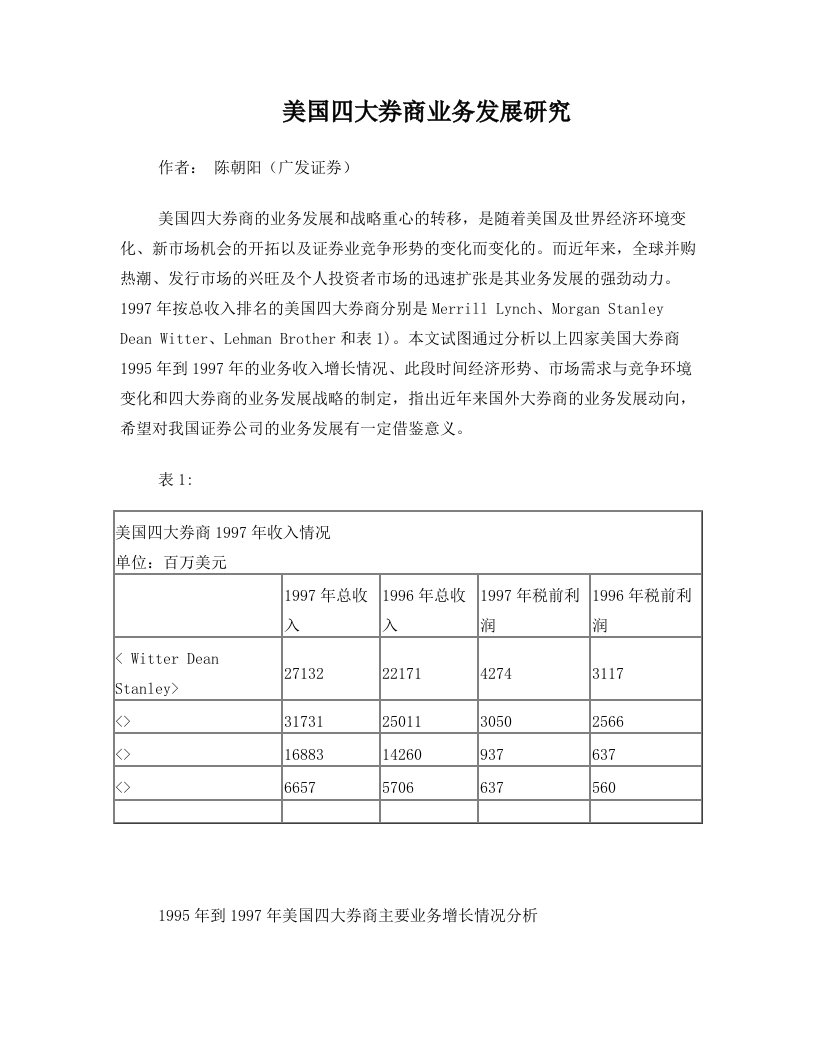 美国四大券商业务发展研究