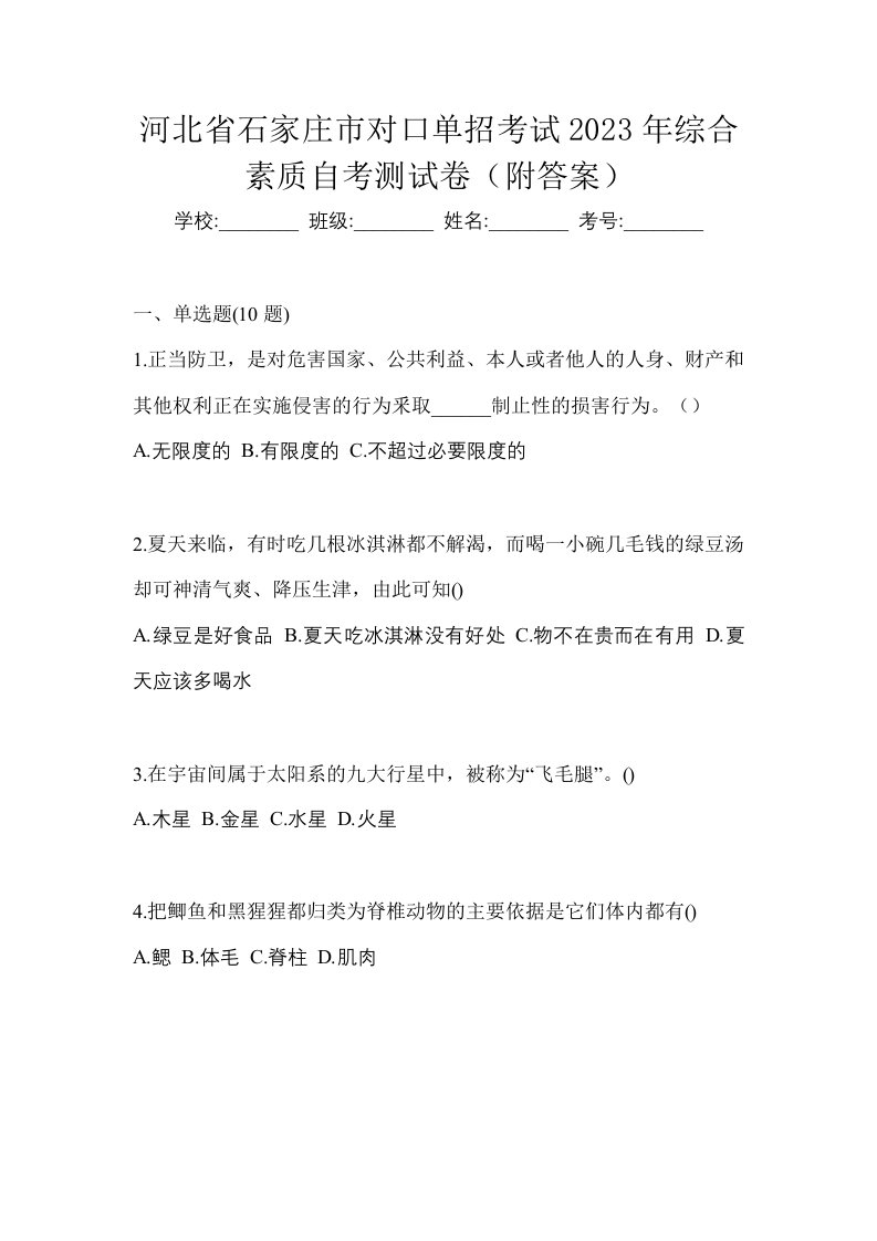 河北省石家庄市对口单招考试2023年综合素质自考测试卷附答案