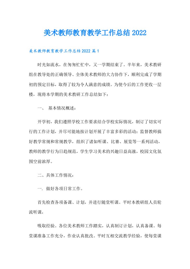 美术教师教育教学工作总结