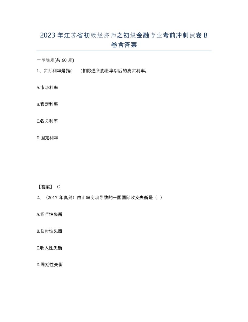 2023年江苏省初级经济师之初级金融专业考前冲刺试卷B卷含答案