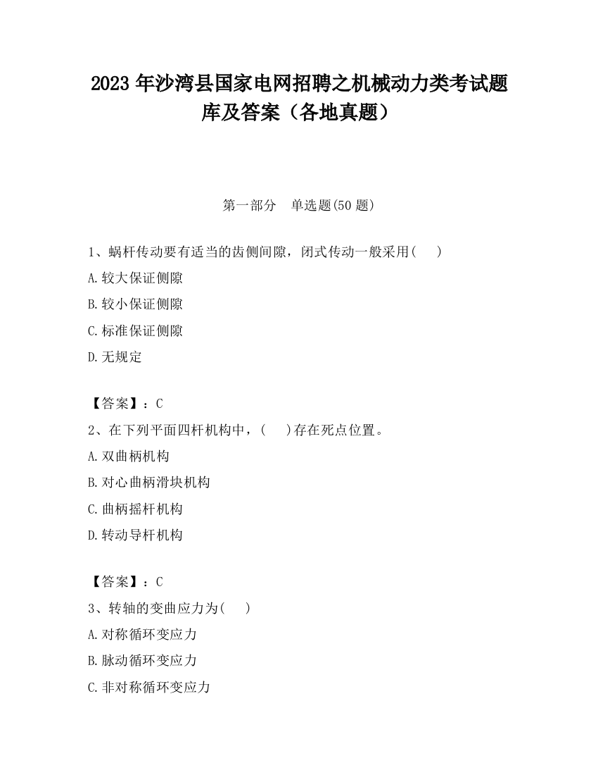 2023年沙湾县国家电网招聘之机械动力类考试题库及答案（各地真题）