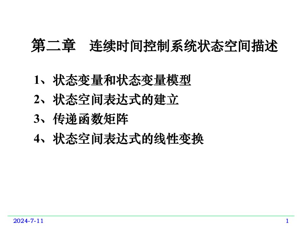 计算机控制技术1状态变量和模型