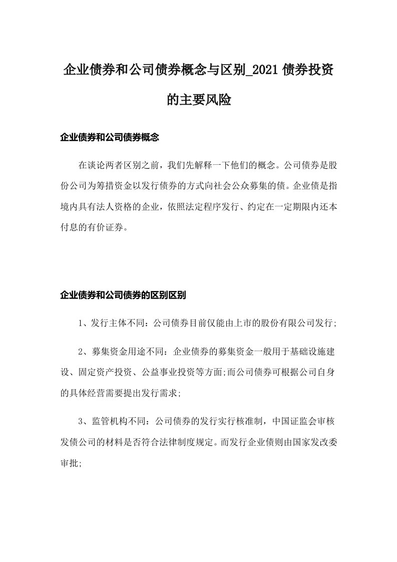 企业债券和公司债券概念与区别_债券投资的主要风险