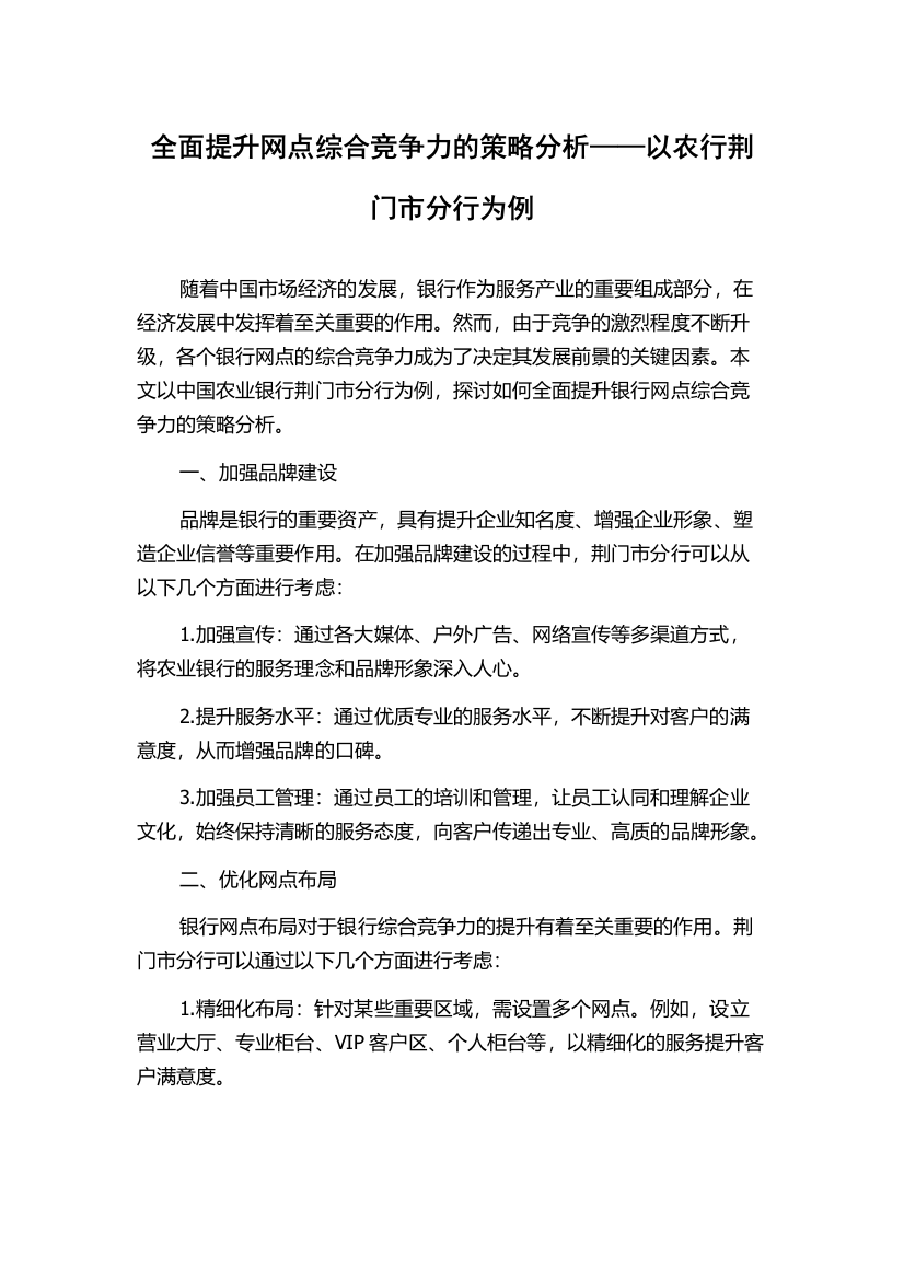 全面提升网点综合竞争力的策略分析——以农行荆门市分行为例