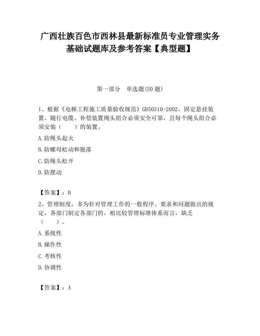 广西壮族百色市西林县最新标准员专业管理实务基础试题库及参考答案【典型题】