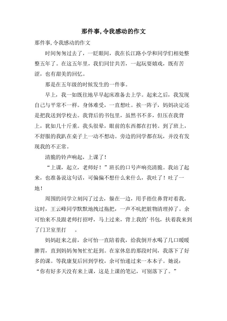 那件事,令我感动的作文