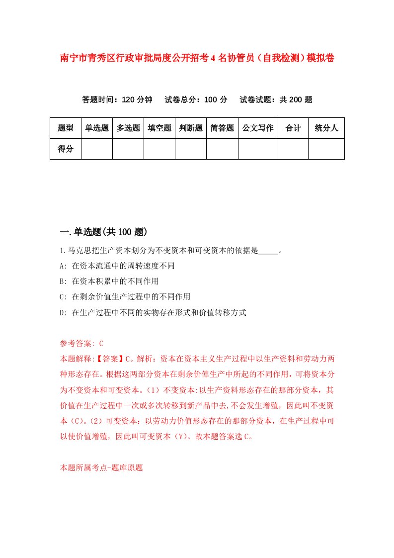 南宁市青秀区行政审批局度公开招考4名协管员自我检测模拟卷第9次