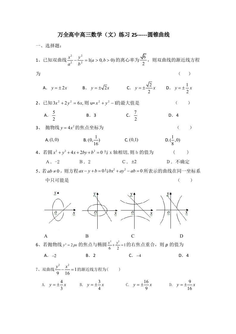 万全高中高三数学文同步练习25圆锥曲线