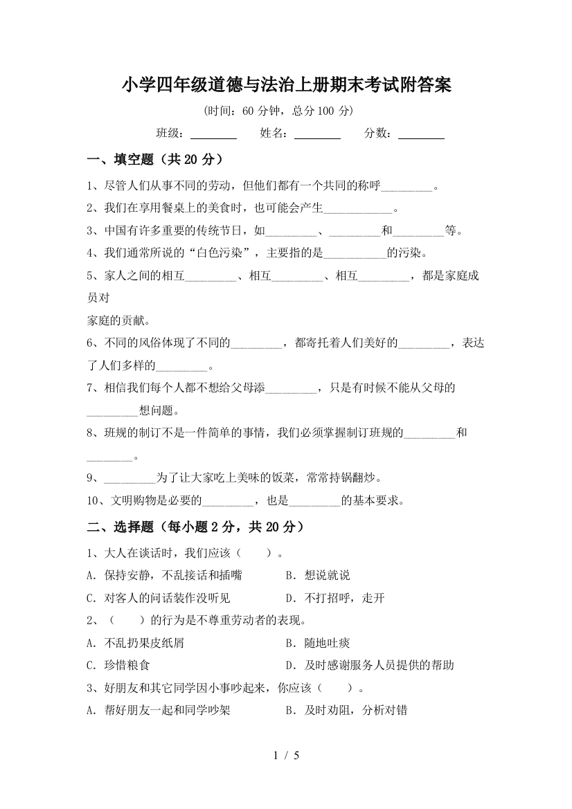 小学四年级道德与法治上册期末考试附答案