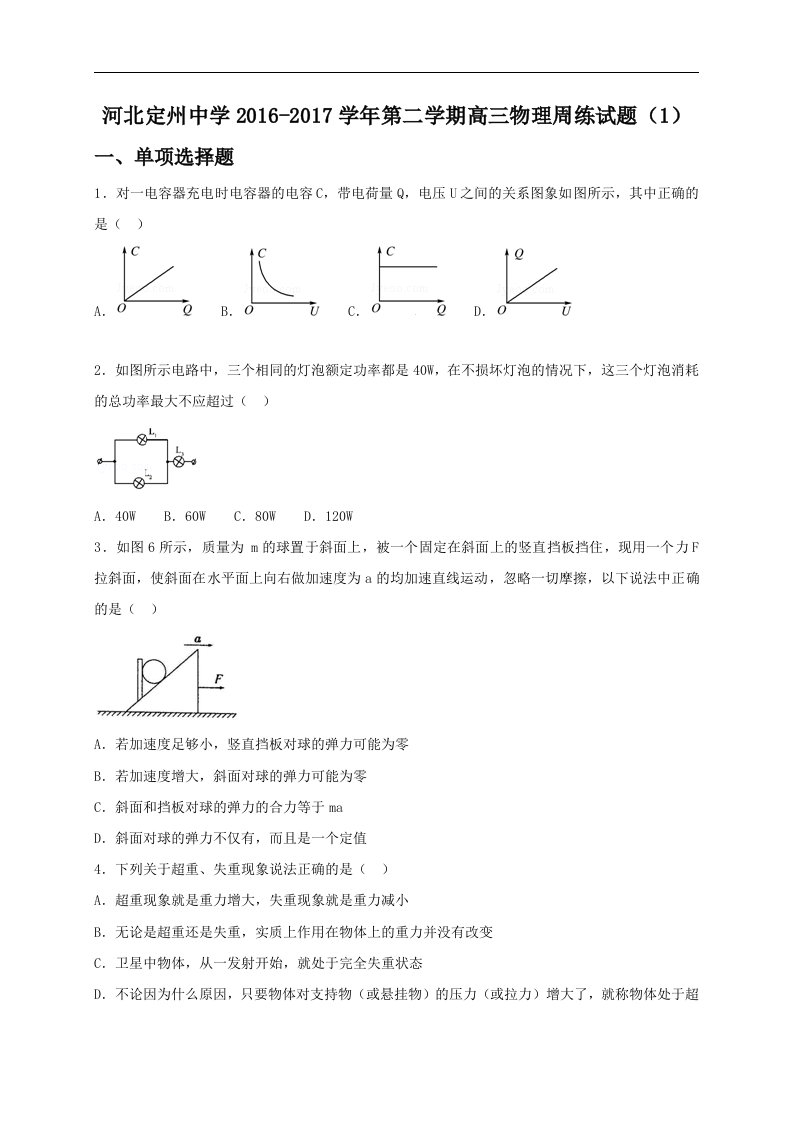 河北省定州2017届高三下学期周练（1）物理试题