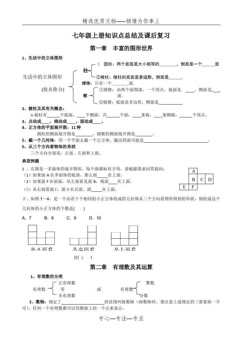 北师大版七年级上册期末复习知识点及习题(共6页)