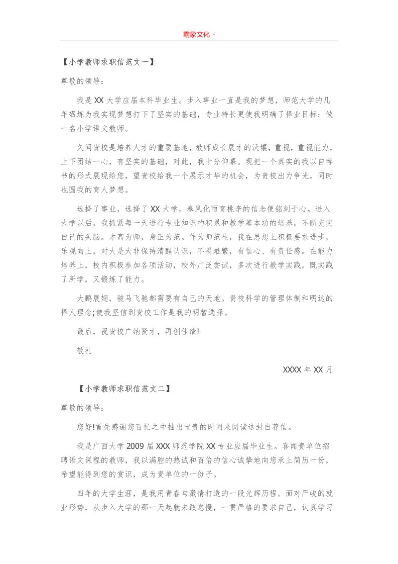 小学教师求职信