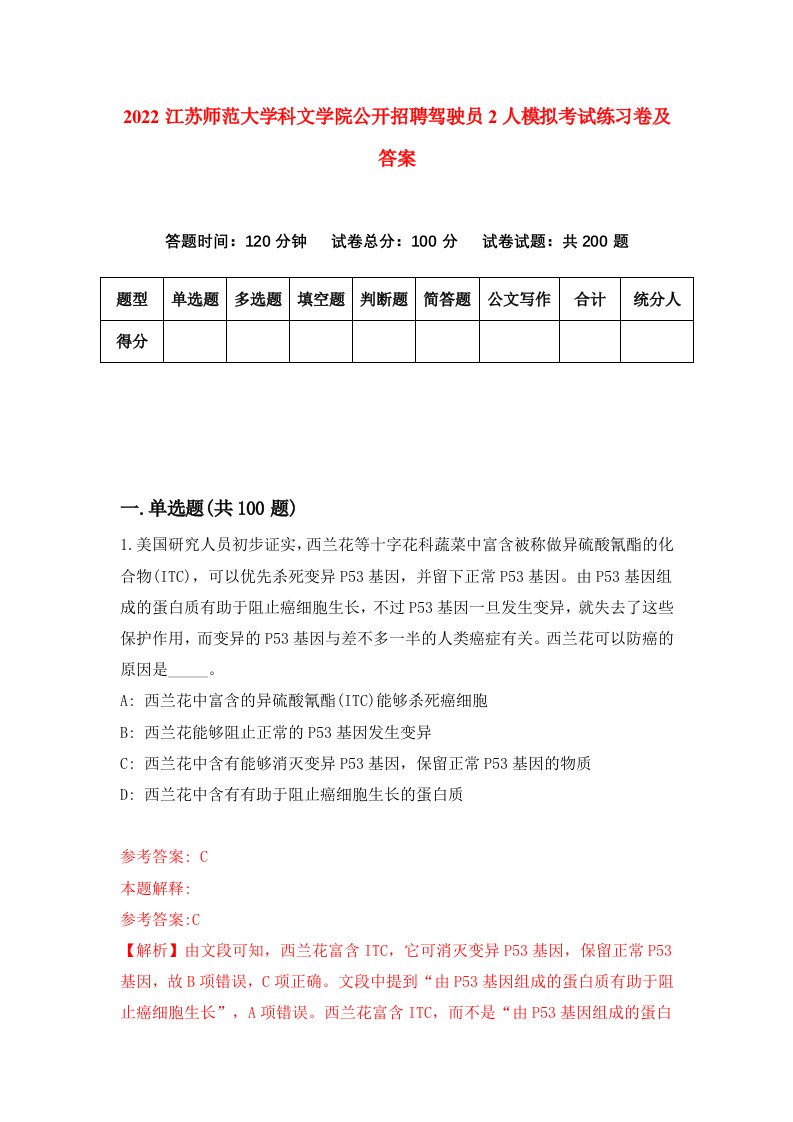 2022江苏师范大学科文学院公开招聘驾驶员2人模拟考试练习卷及答案第6版