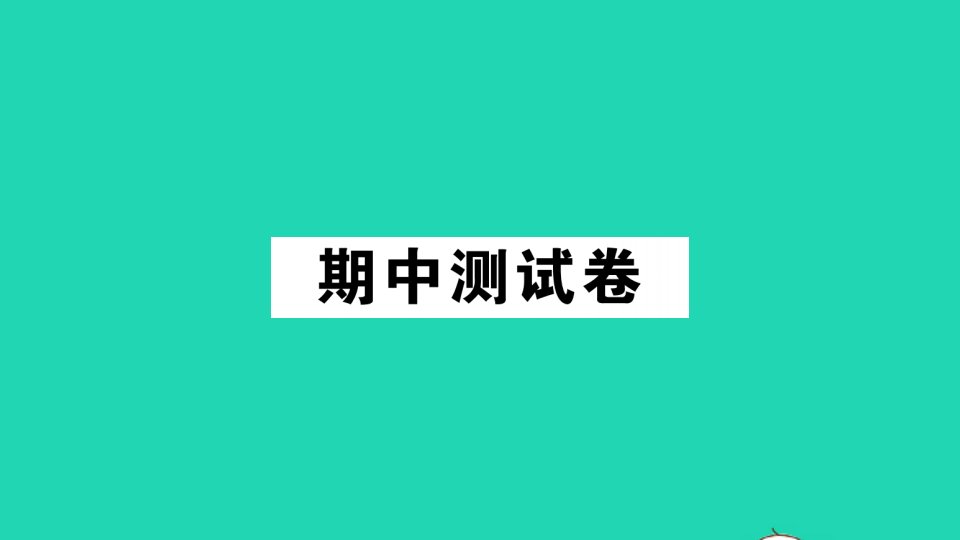 二年级数学下册期中测试课件北师大版