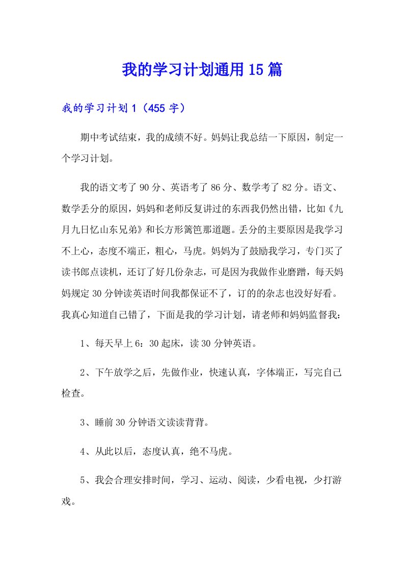 我的学习计划通用15篇