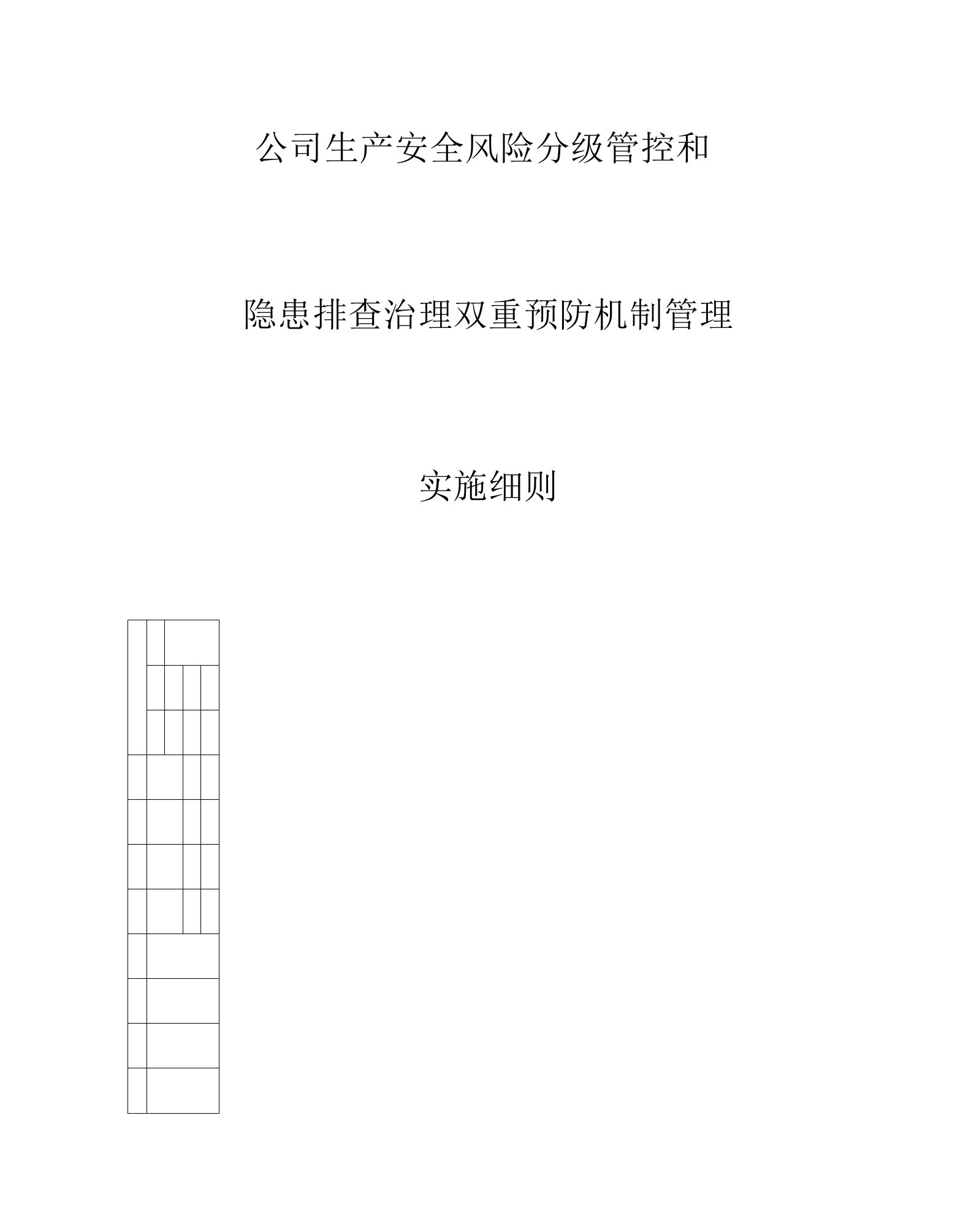 公司生产安全分级管控隐患排查治理双重预防机制管理实施细则