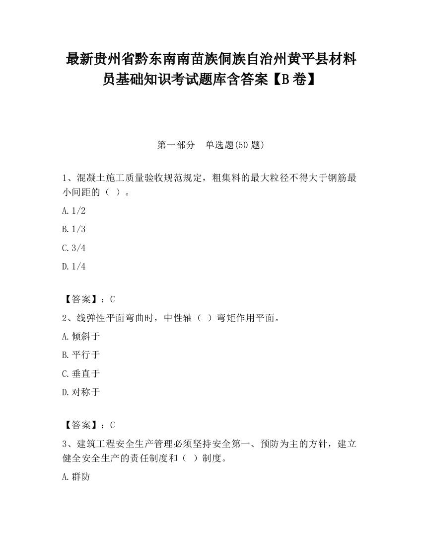 最新贵州省黔东南南苗族侗族自治州黄平县材料员基础知识考试题库含答案【B卷】