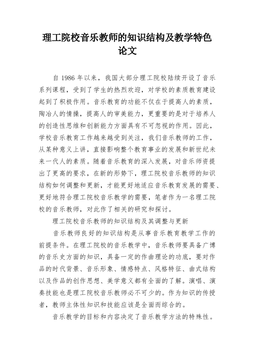 理工院校音乐教师的知识结构及教学特色论文