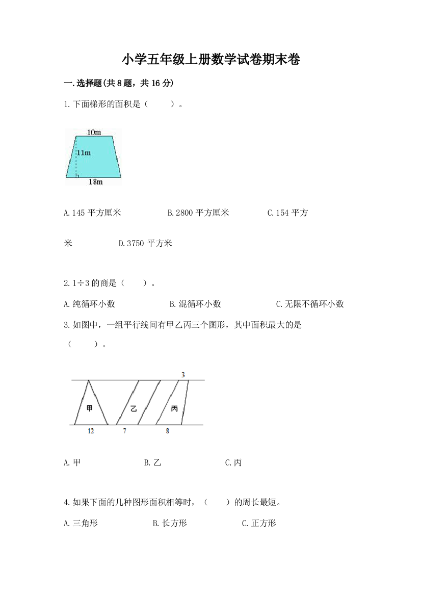 小学五年级上册数学试卷期末卷（黄金题型）word版