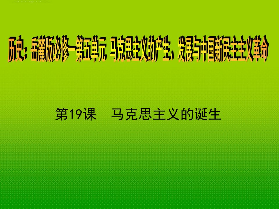 高中历史马克思主义的诞生课件1岳麓版必修