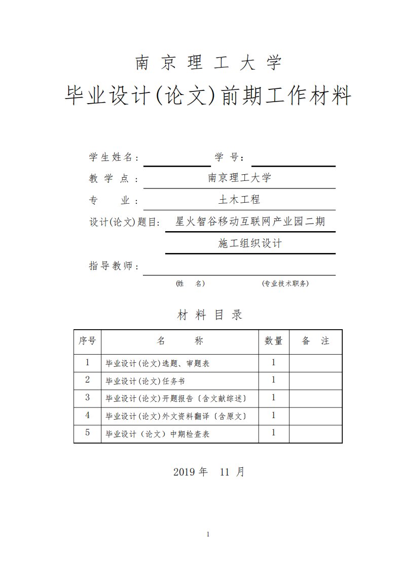 土木工程施工组织设计毕业设计(论文)开题报告