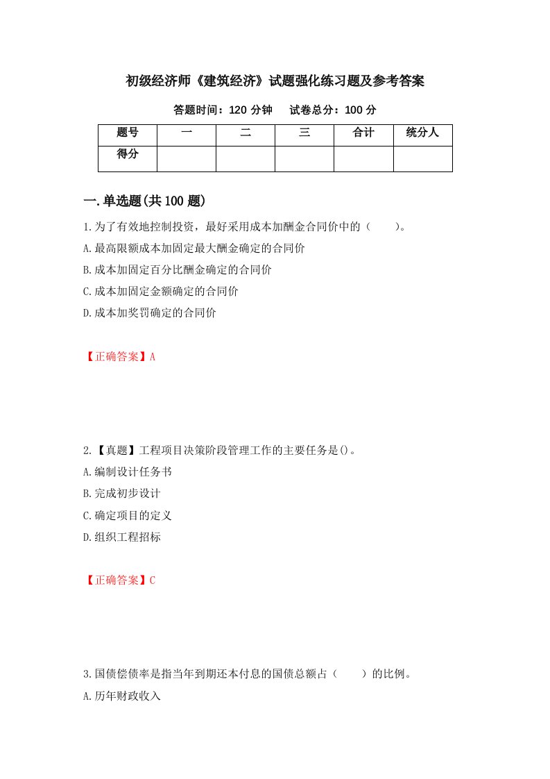 初级经济师建筑经济试题强化练习题及参考答案77