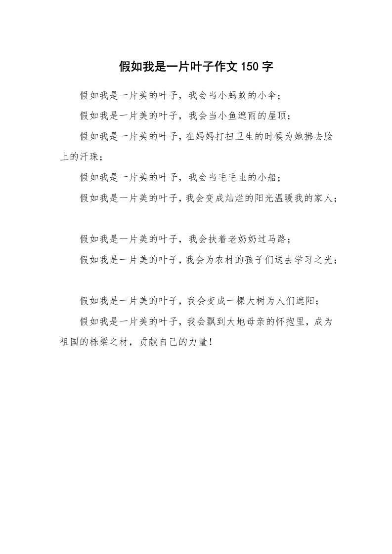 假如我是一片叶子作文150字