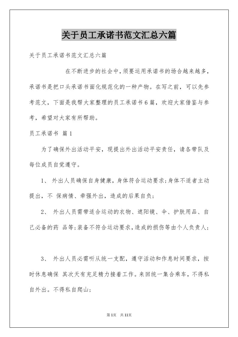 关于员工承诺书范文汇总六篇