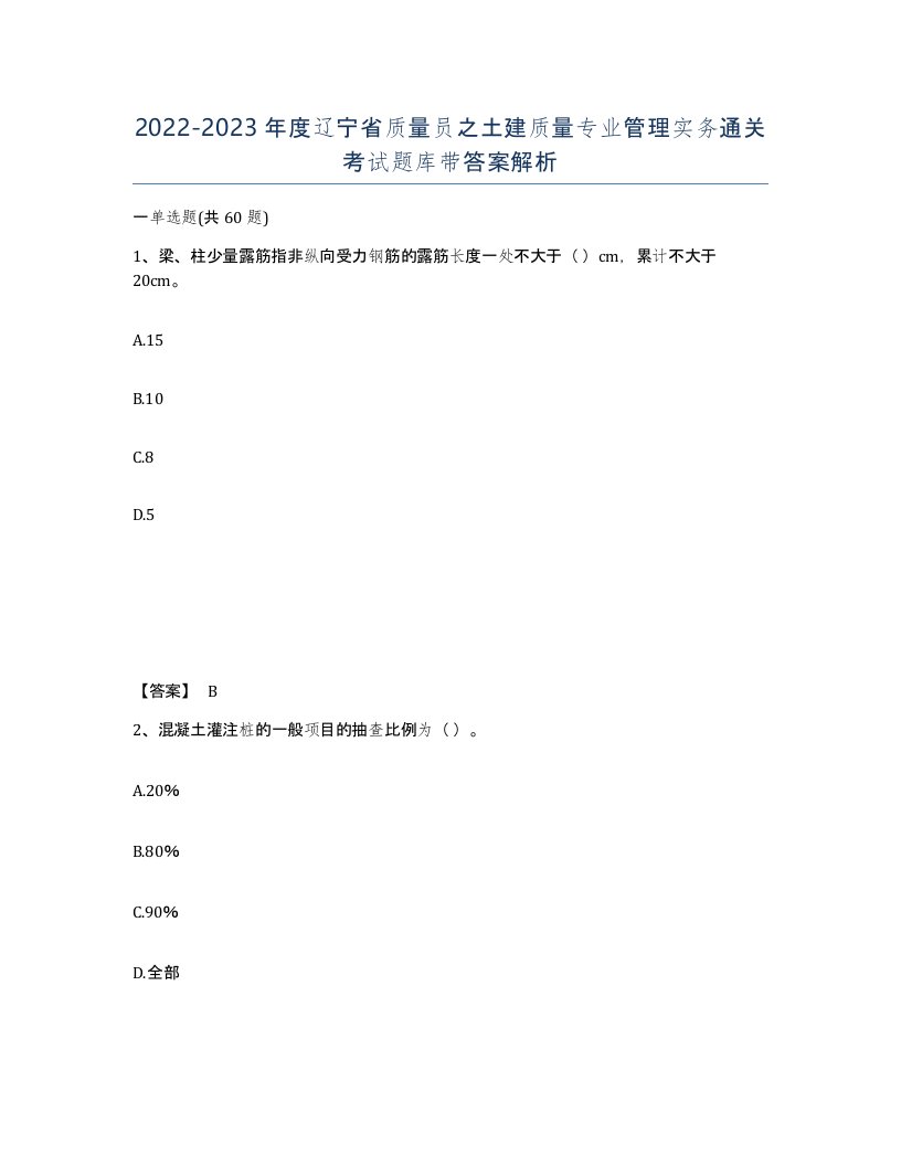 2022-2023年度辽宁省质量员之土建质量专业管理实务通关考试题库带答案解析