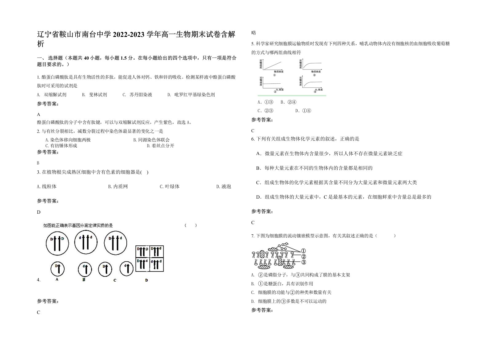 辽宁省鞍山市南台中学2022-2023学年高一生物期末试卷含解析