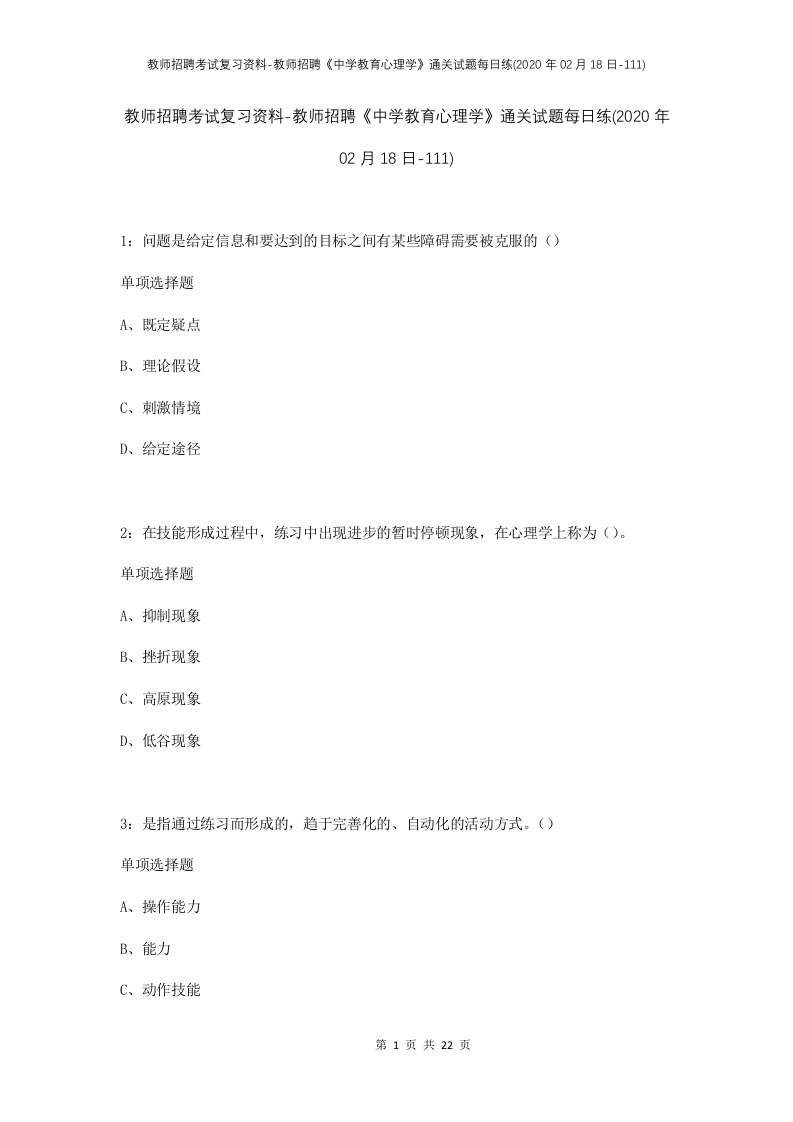 教师招聘考试复习资料-教师招聘中学教育心理学通关试题每日练2020年02月18日-111