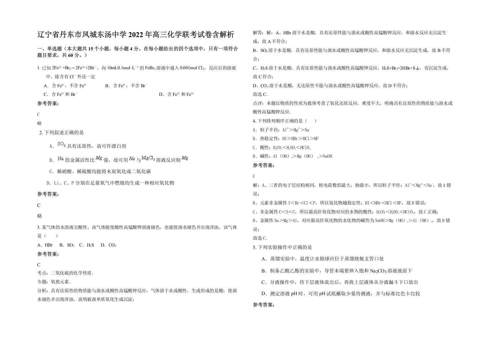 辽宁省丹东市凤城东汤中学2022年高三化学联考试卷含解析