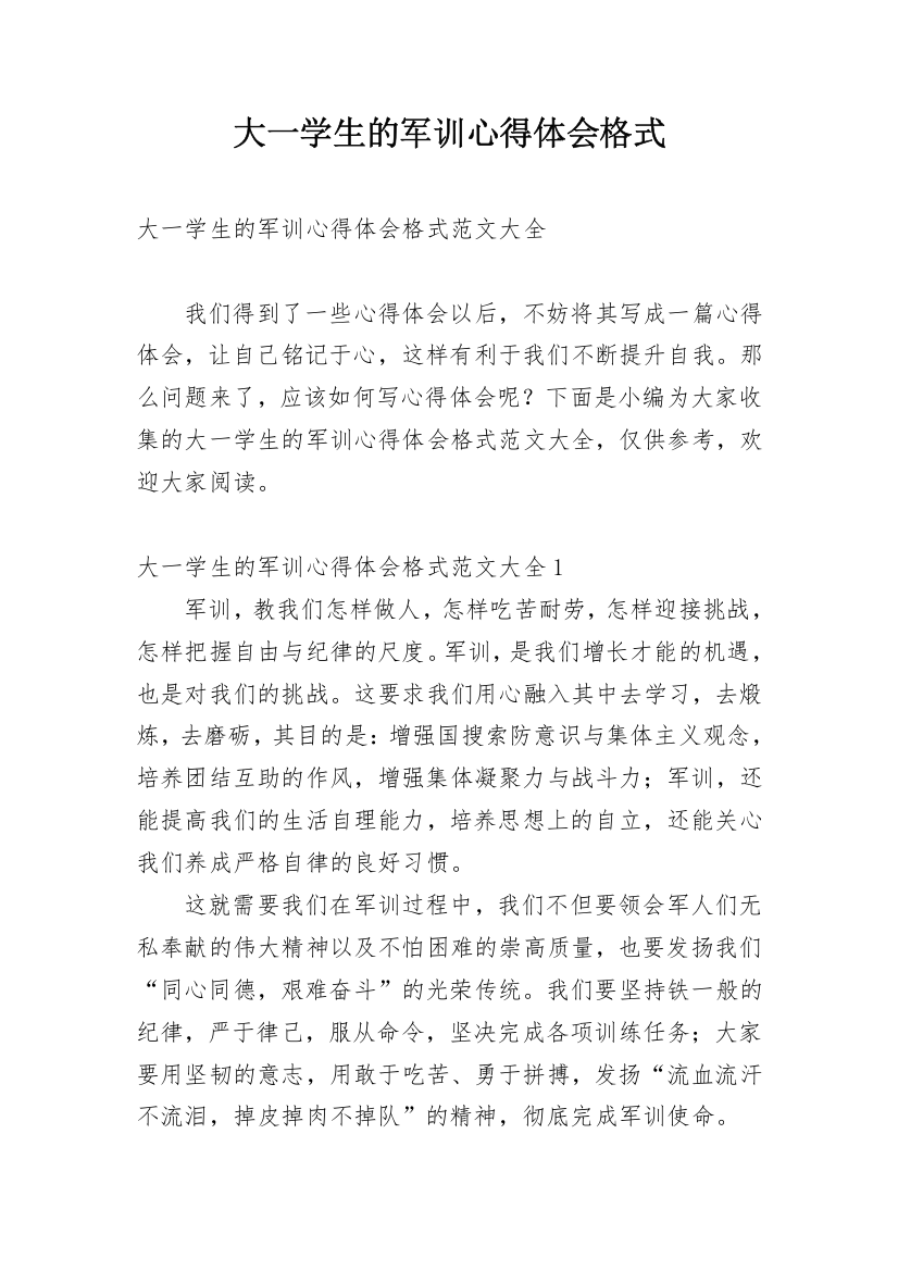 大一学生的军训心得体会格式